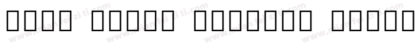Noto Serif Sinhala Medium字体转换